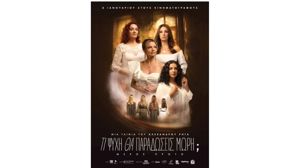 ΤΙ ΨΥΧΗ ΘΑ ΠΑΡΑΔΩΣΕΙΣ ΜΩΡΗ
